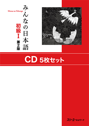 みんなの日本語 初級Ⅰ 第２版 ＣＤ５枚セット画像