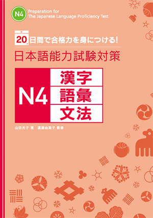 20日間で合格力を身につける！ 日本語能力試験対策　N４　漢字・語彙・文法の画像
