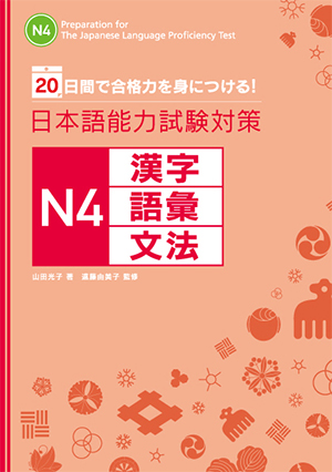 20日間で合格力を身につける！ 日本語能力試験対策　N４　漢字・語彙・文法画像