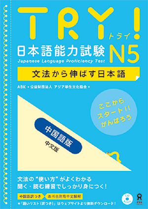 TRY! 日本語能力試験N5 文法から伸ばす日本語 中国語版の画像