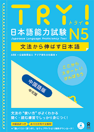 TRY! 日本語能力試験N5 文法から伸ばす日本語 中国語版画像