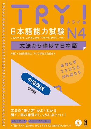 TRY! 日本語能力試験N4 文法から伸ばす日本語 中国語版の画像