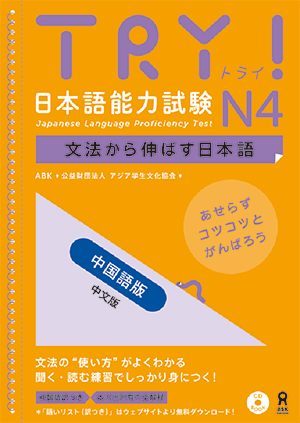 TRY! 日本語能力試験N4 文法から伸ばす日本語 中国語版画像