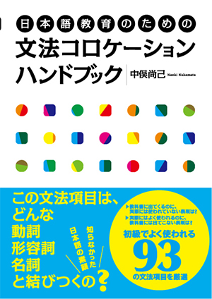 日本語教育のための文法コロケーションハンドブック画像