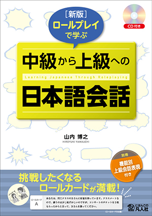 新版 ロールプレイで学ぶ 中級から上級への日本語会話画像