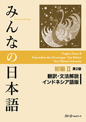 みんなの日本語 初級Ⅱ 第２版 翻訳・文法解説 インドネシア語版画像