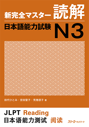 新完全マスター読解　日本語能力試験Ｎ３ | 日本語ブックスonline（株）語文研究社