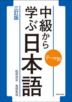 テーマ別 中級から学ぶ日本語 〈三訂版〉の画像