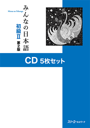 みんなの日本語 初級Ⅱ 第2版　CD５枚セット みんなの日本語 初級Ⅱ 第2版 CD5枚セット | 日本語ブックス