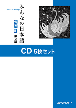 みんなの日本語 初級Ⅱ 第２版 ＣＤ５枚セット画像
