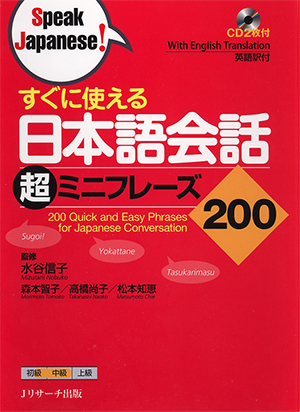 すぐに使える日本語会話　超ミニフレーズ２００（ＣＤ2枚付）画像