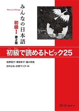 みんなの日本語 初級Ⅰ 第2版 初級で読めるトピック25 | 日本語