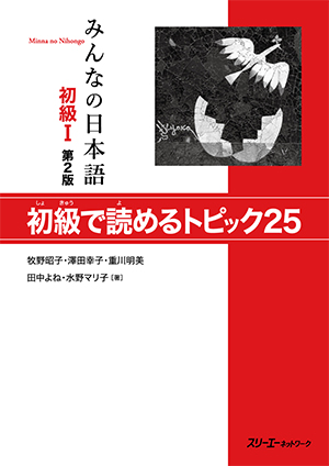 みんなの日本語 初級Ⅰ 第２版 初級で読めるトピック２５画像