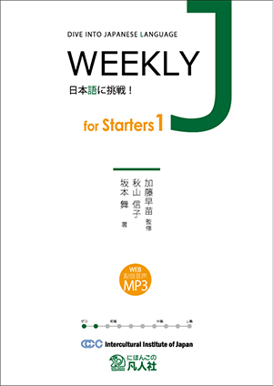 Weekly J for Starters1　Dive into Japanese画像