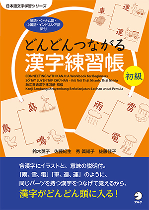 どんどんつながる漢字練習帳 初級 | 日本語ブックスonline（株）語文研究社