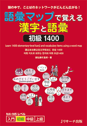 語彙マップで覚える漢字と語彙 初級1400画像