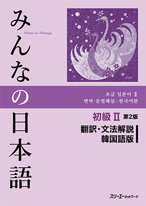 みんなの日本語 初級Ⅱ 第２版 翻訳・文法解説 韓国語版 | 日本語ブックスonline（株）語文研究社