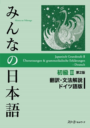 みんなの日本語 初級Ⅱ 第2版　翻訳・文法解説 ドイツ語版の画像