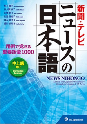 新聞・テレビ ニュースの日本語　用例で覚える重要語彙1000画像