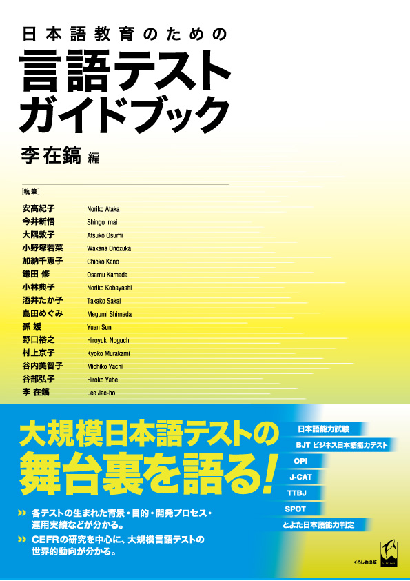 日本語教育のための言語テストガイドブック画像