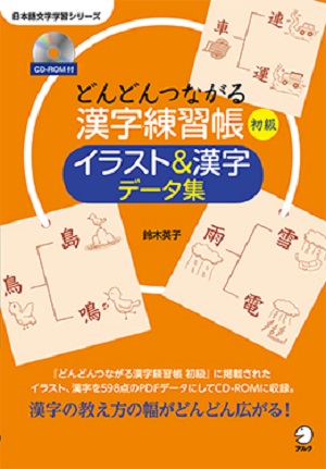 どんどんつながる漢字練習帳 初級 イラスト&漢字データ集画像