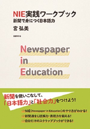 ＮＩＥ実践ワークブック　新聞で身につく日本語力画像