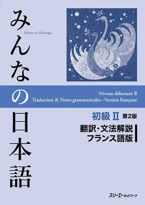 みんなの日本語 初級Ⅱ 第２版 翻訳・文法解説 フランス語版画像