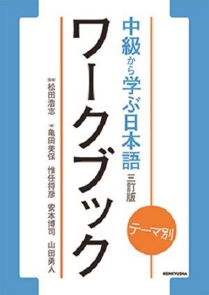 テーマ別 中級から学ぶ日本語 〈三訂版〉ワークブック画像