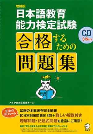 増補版 日本語教育能力検定試験 合格するための問題集画像