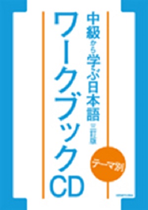 テーマ別 中級から学ぶ日本語 〈三訂版〉 ワークブック　ＣＤ画像