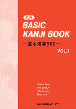 （新版） BASIC KANJI BOOK ―基本漢字500―　VOL.1画像