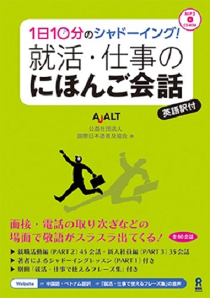 1日10分のシャドーイング！就活・仕事のにほんご会話の画像