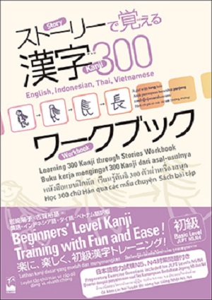 ストーリーで覚える漢字300　ワークブック　―英語・インドネシア語・タイ語・ベトナム語版画像