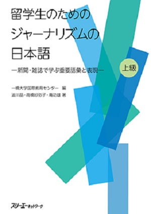 留学生のためのジャーナリズムの日本語‐新聞・雑誌で学ぶ重要語彙と表現‐画像