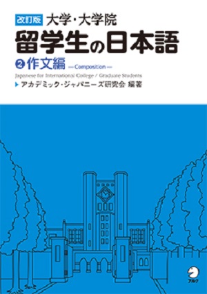 改訂版　大学・大学院留学生の日本語②作文編の画像
