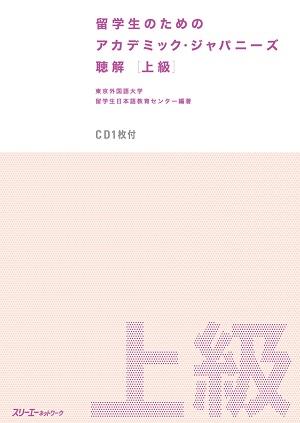 留学生のためのアカデミック・ジャパニーズ 聴解 上級の画像
