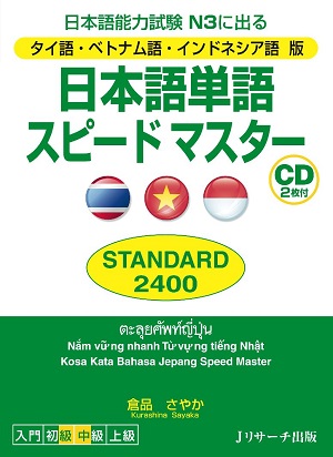 タイ語・ベトナム語・インドネシア語版 日本語単語スピードマスター STANDARD2400画像