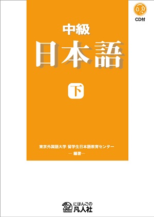 日本語教材/教科書（中級・上級）｜日本語ブックスonline（株