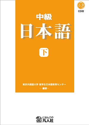 中級日本語　新装改訂版　下画像