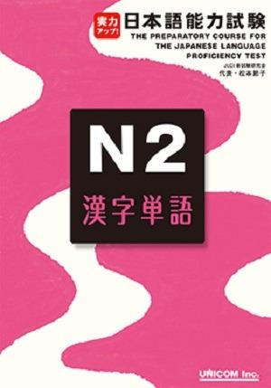 実力アップ！　日本語能力試験　N2漢字単語画像