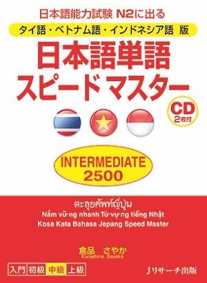 タイ語・ベトナム語・インドネシア語版 日本語単語スピードマスター INTERMEDIATE2500画像