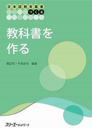 日本語教育叢書「つくる」 教科書を作る画像