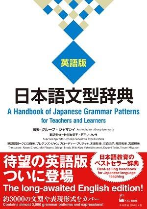 日本語文型辞典　英語版画像