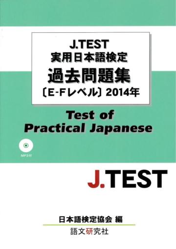  J.TEST実用日本語検定過去問題集[E-Fレベル]２０１４年（MP３付）画像