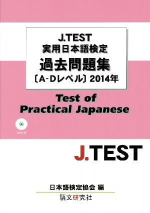 J.TEST実用日本語検定過去問題集[A-Dレベル]２０１４年（MP３付）画像