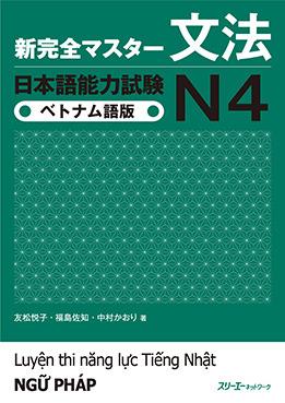 新完全マスター文法 日本語能力試験Ｎ４ ベトナム語版 | 日本語