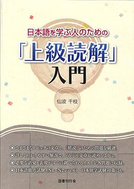 日本語を学ぶ人のための「上級読解」入門画像
