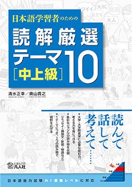 日本語学習者のための　読解厳選テーマ10 ［中上級］画像