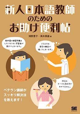 新人日本語教師のためのお助け便利帖画像