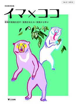 言語教育実践　イマ×ココ　No.3の画像